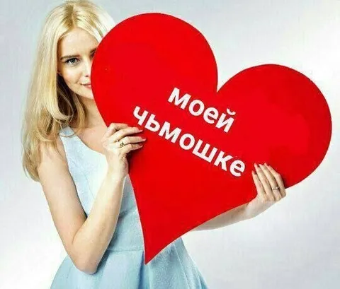 Моей цымошке с любовью