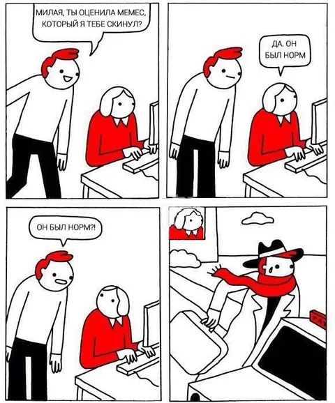 Он был норм?