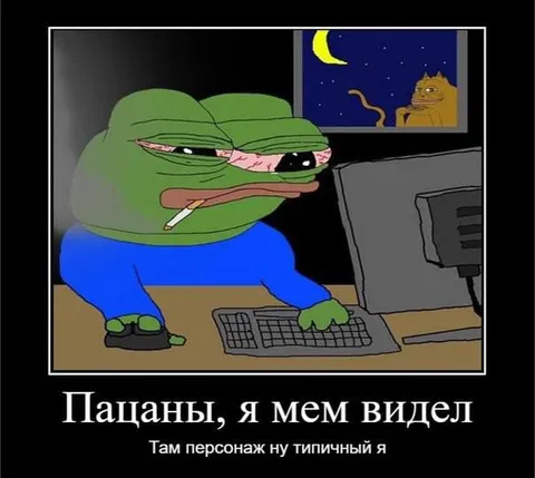 Пацаны, я мем видел