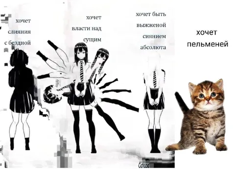 Хочет пельменей после абсолютной власти