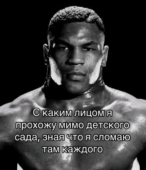 Тайсон проходит мимо детского сада