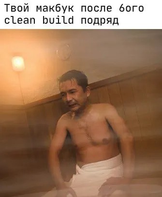 Макбук после шести clean build подряд