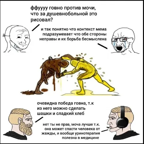 Спор говна и мочи