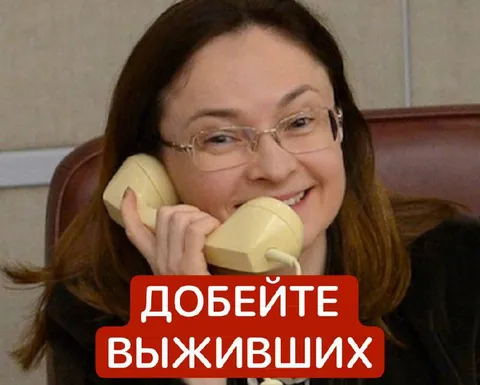 Добейте выживших