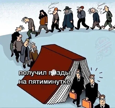 Получил пизды на пятиминутке