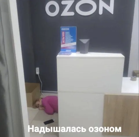 Надышалась озоном
