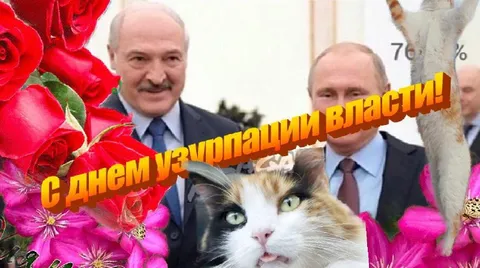 С Днём узурпации власти!