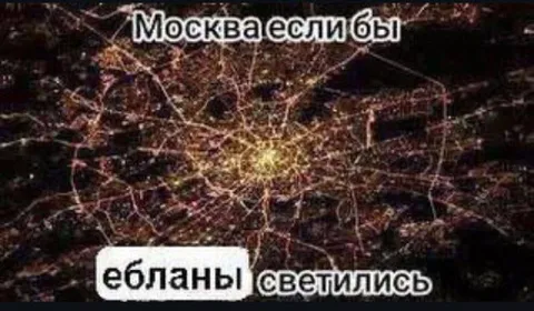 Москва если бы ебланы светились