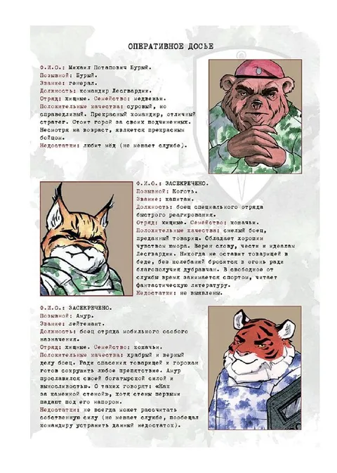Оперативное досье хищного отряда