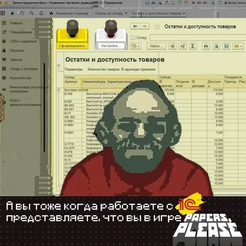 Работа в 1С как Papers, Please