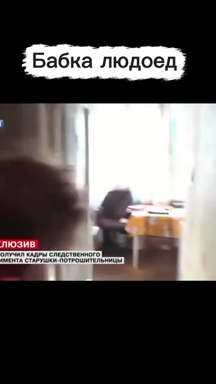 Бабка-людоед Тамара Самсонова
