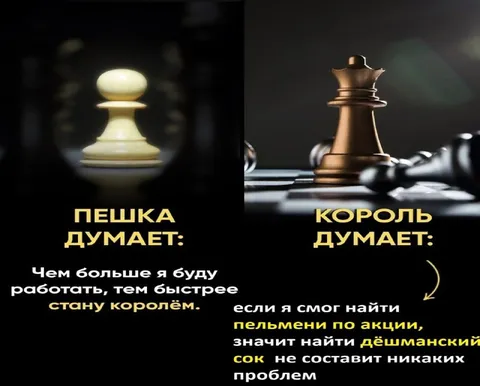 Пешка и король думают по-разному