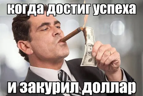 Когда достиг успеха и закурил доллар