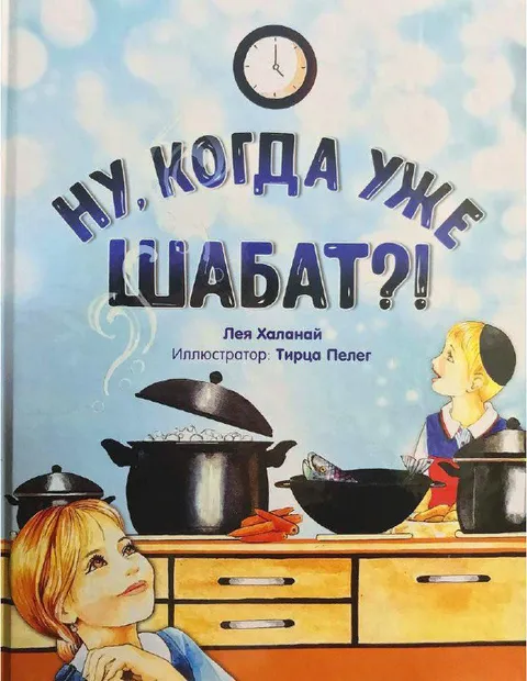 Ну, когда уже шабат?!