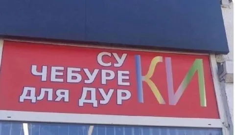 Чебуреке для дур