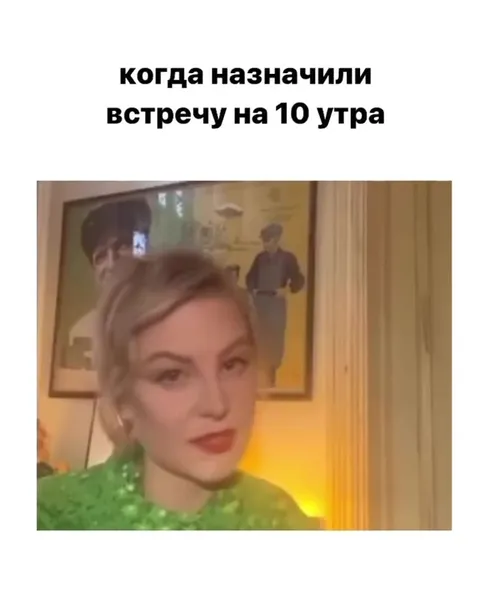 Встреча в десять утра