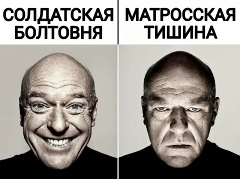 Солдатская болтовня и матросская тишина