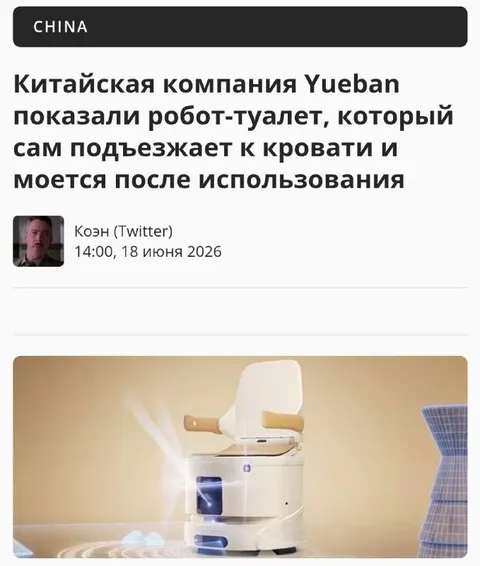 Робот-туалет едет к кровати