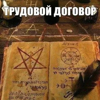 Трудовой договор с нечистой силой