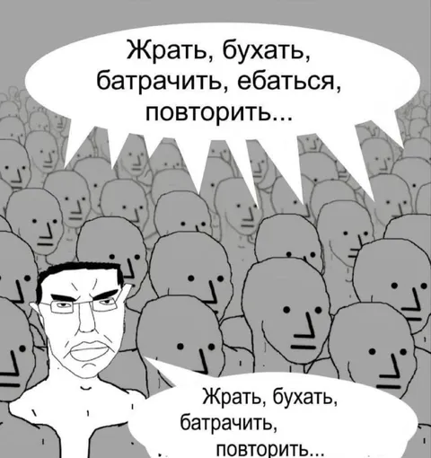 Жрать, бухать, батрачить, повторить