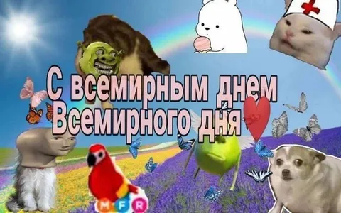 С всемирным днём Всемирного дня