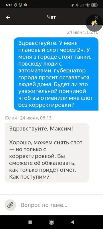 Отменят ли слот без корректировки