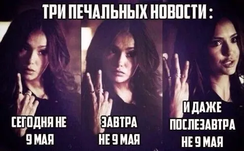 Три печальных новости про 9 мая