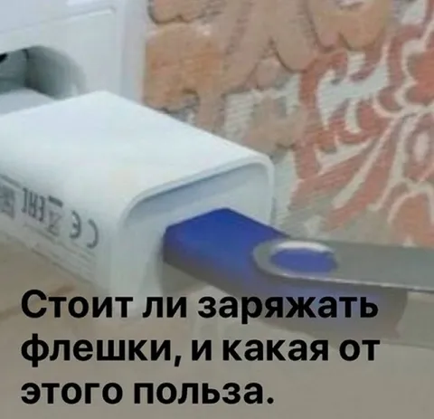 Зарядка флешки и её польза
