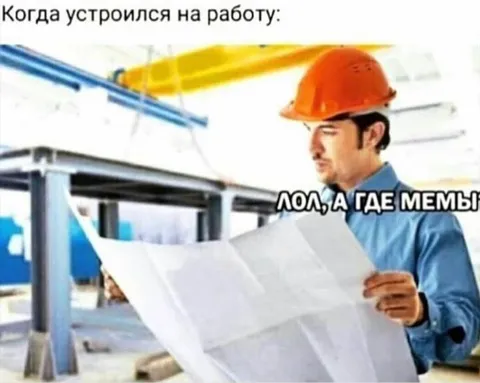 Инженер ищет мемы на работе