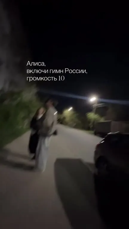 Алиса включает гимн России