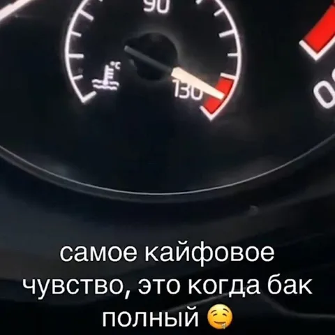 Когда бак полный