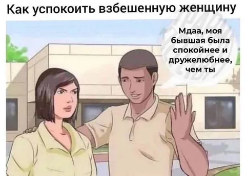 Как успокоить взбешенную женщину