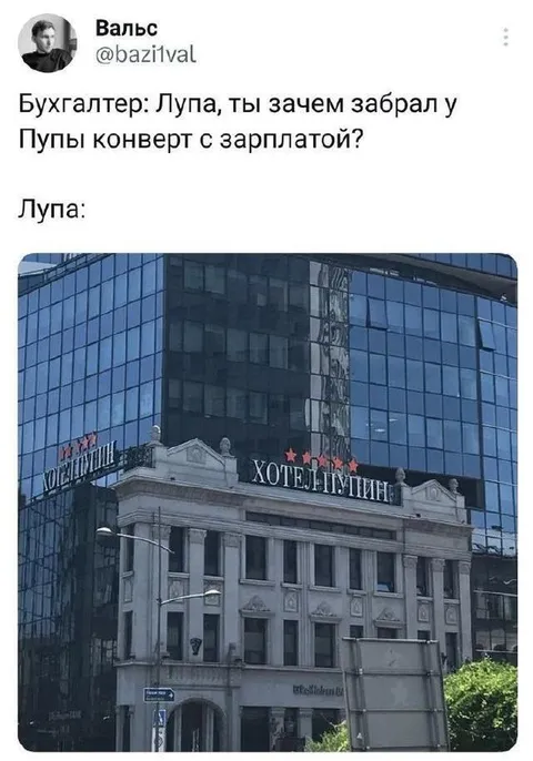 Лупа забрал зарплату Пупы