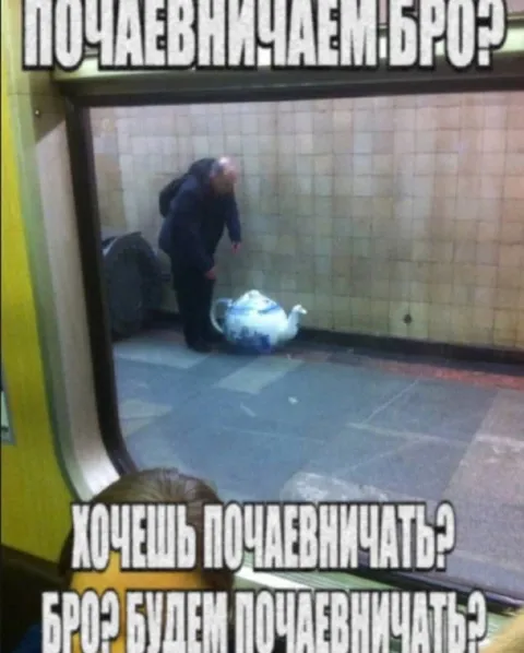 Чаепитие в метро