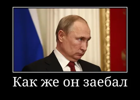 Как же он заебал