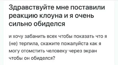 Отомстить за реакцию клоуна