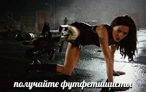 Получайте, футфетишисты