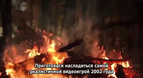 Самая реалистичная игра 2002 года