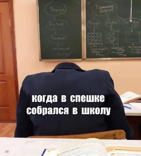 Когда в спешке собрался в школу