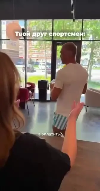 Твой друг спортсмен в кофейне