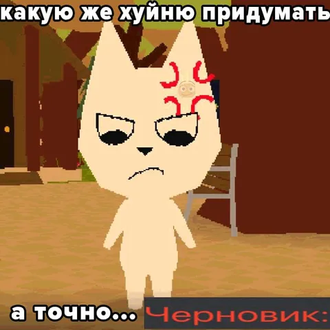 Какую же хуйню придумать