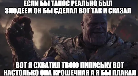 Танос и крошечная пиписька
