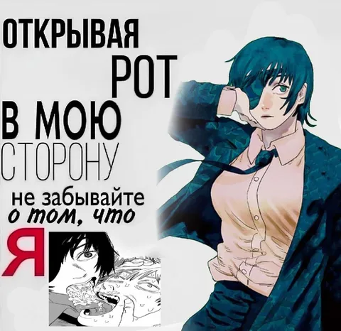 Открывая рот в мою сторону