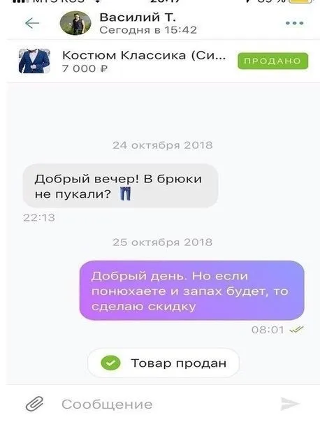 Скидка за запах в брюках