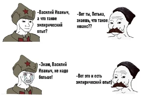 Эмпирический опыт Василия Иваныча