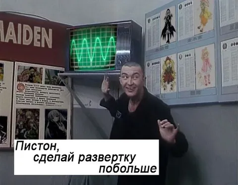 Пистон, сделай развертку побольше