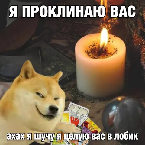 Шучу и целую вас в лобик