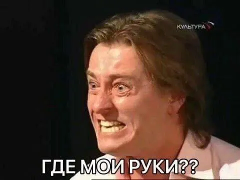 Где мои руки