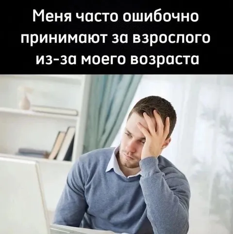 Меня принимают за взрослого