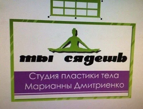 Ты сядешь — студия пластики тела